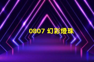 0807 幻彩燈珠